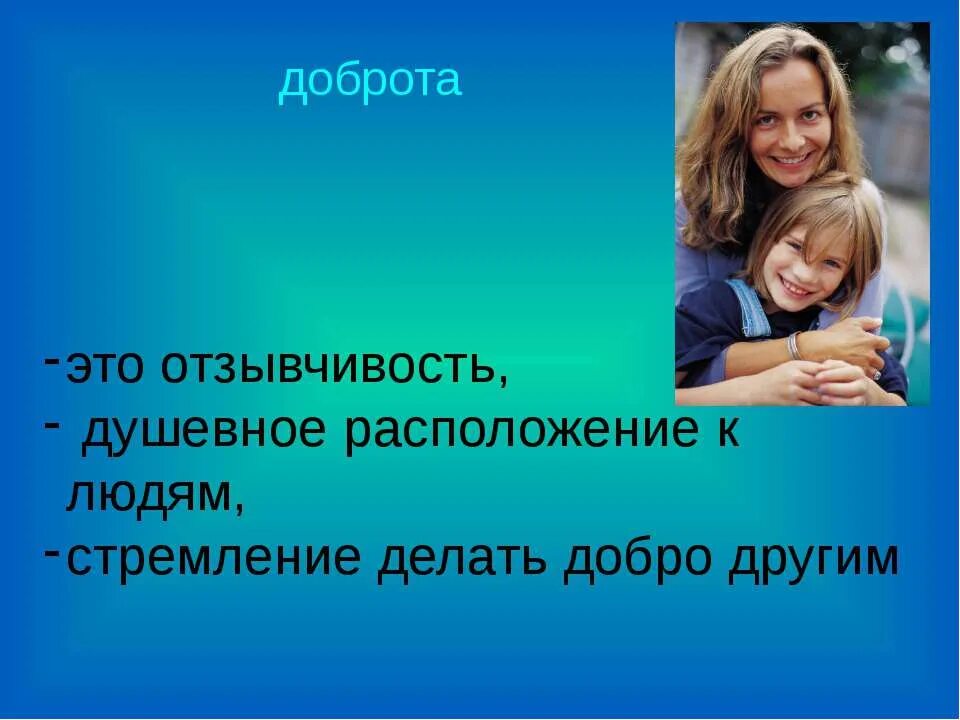 Характеристика доброго человека. Доброта и отзывчивость. Отзывчивость это качество человека. Отзывчивый человек сочинение. Сочинение на тему отзывчивость.