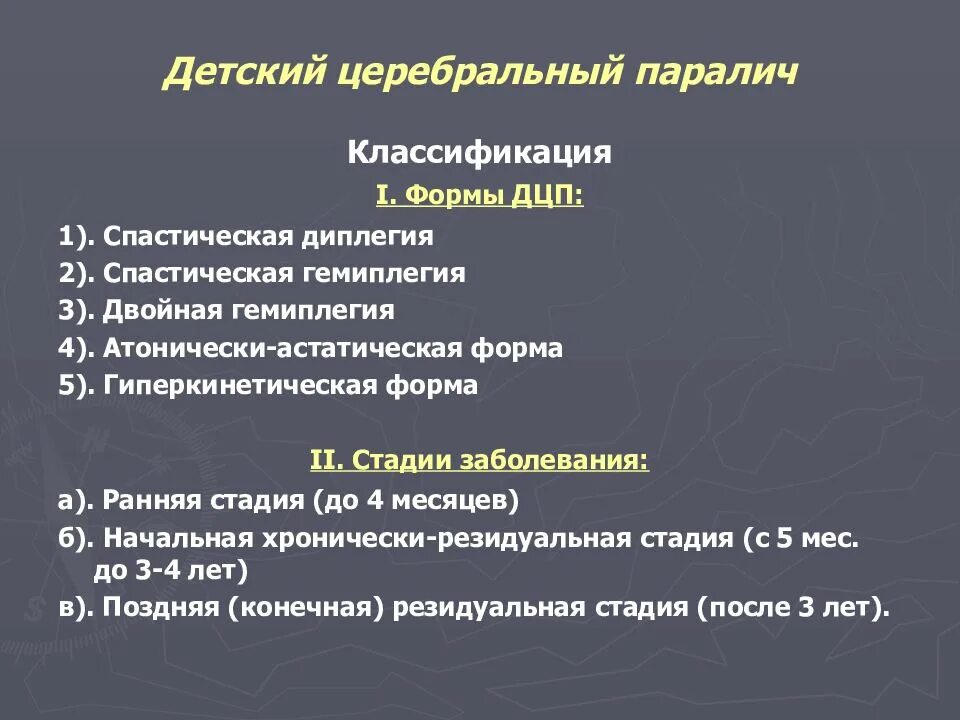 Стадии дцп. Формы ДЦП У детей. Первая классификация детского церебрального паралича принадлежит. Классификация клинических проявлений ДЦП.. Стадии детского церебрального паралича.