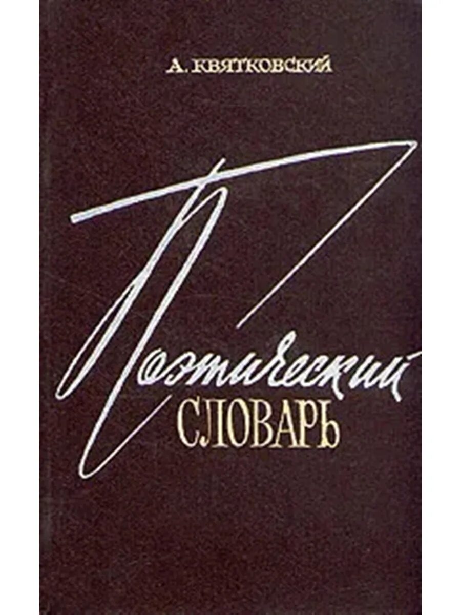 Словари поэзии. Квятковский а. п. поэтический словарь 1966. Поэтический словарь Квятковского книга. Терминология поэзии.