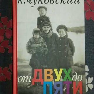 Чуковский дети от 2 до 5