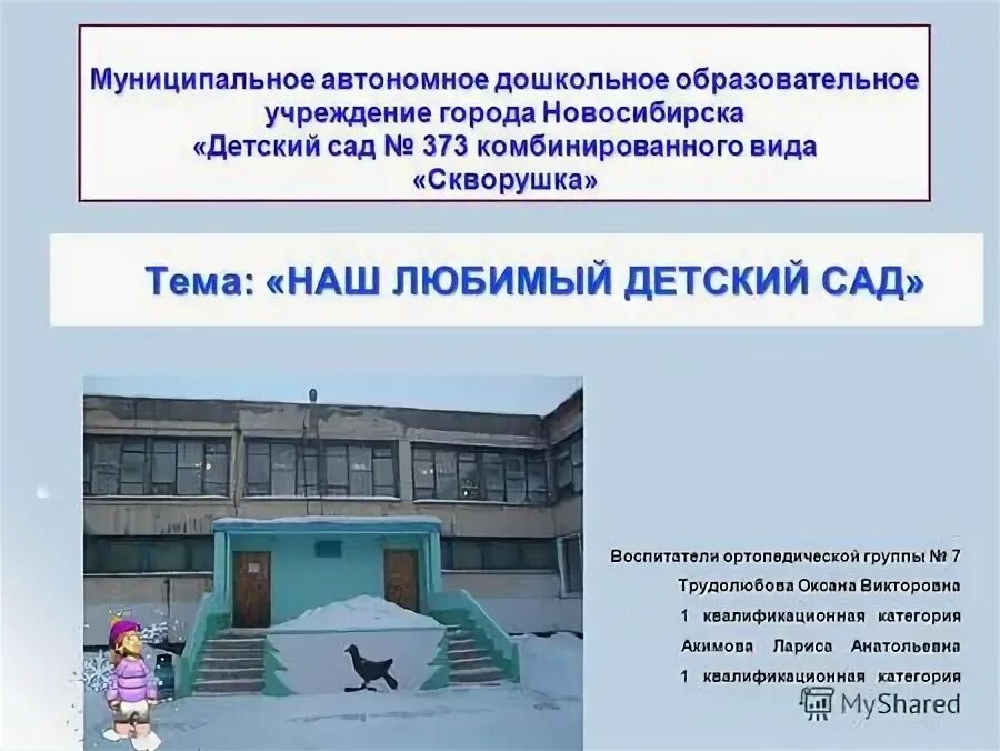 Муниципальное автономное дошкольное образовательное. Г. Детский сад 264 красноярск. Муниципальное автономное дошкольное образовательное. Детский сад 476.