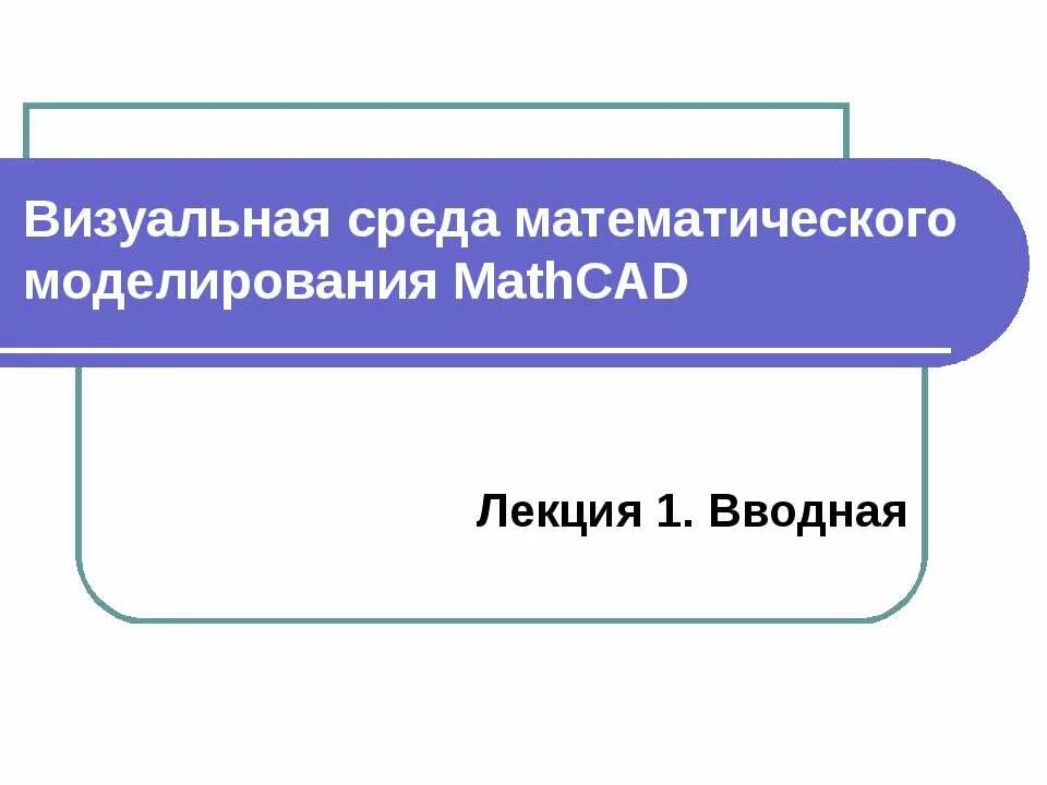 Среды математического моделирования. Метод моделирования в математике. Формулы математического моделирования. Среды математического моделирования. Среды математического моделирования.
