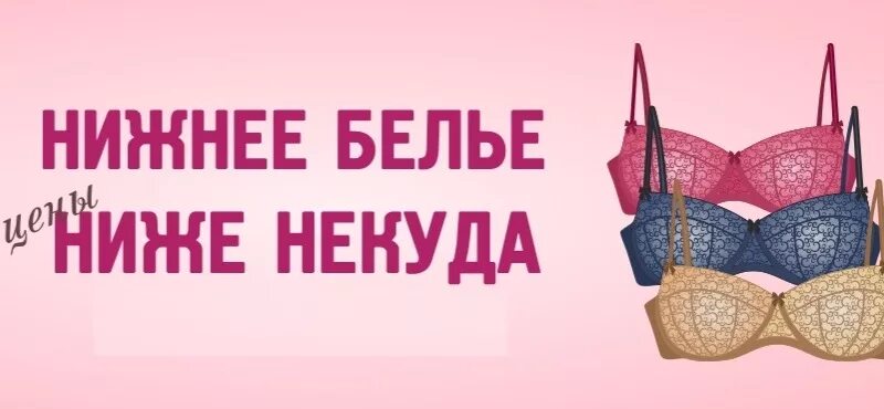 Малинка интернет магазин нижнего белья. Реклама магазина женского нижнего белья. нижнее белье баннер. реклама нижнего белья слоган. слоган для нижнего белья.