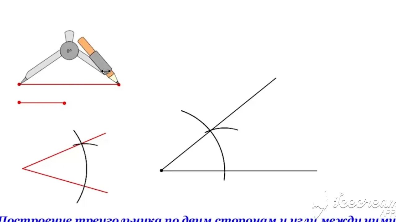 Построение треугольника по стороне и 2 углам. Построить треугольник по 2 сторонам и углу между ними. Как построить треугольник с помощью циркуля по 2 сторонам и углу. Построить треугольник по стороне и двум углам с помощью циркуля. Построение треугольника по двум сторонам и углу между ними.