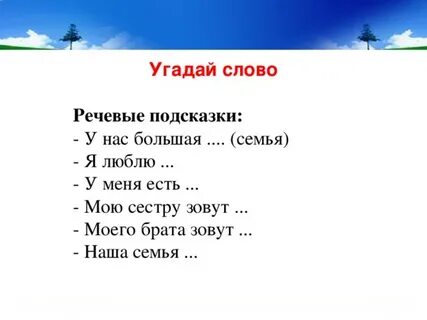 Речевые подсказки
