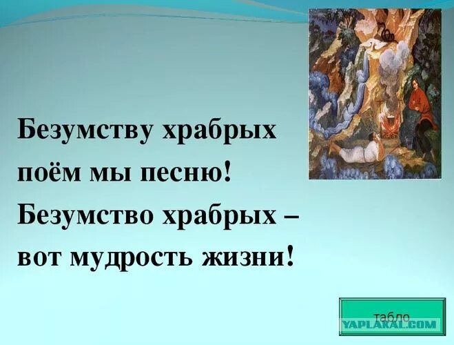Безумству храбрых поём мы песни. Поем мы песню стих безумству. Безумству храбрых поём мы. Безумству храбрых поем мы славу. Безумству храбрых поем мы песню.