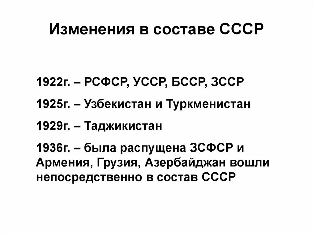 Состав СССР. Кто вошел в состав СССР В 1922. Образование СССР состав. Изменения в составе СССР.