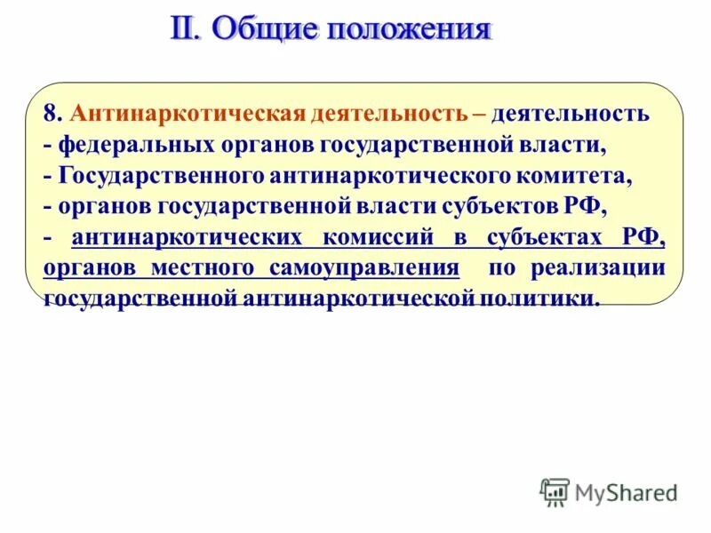 Реализация антинаркотической стратегии. Антинаркотическая деятельность. Деятельность государственного антинаркотического комитета. Задачи по антинаркотической деятельности.