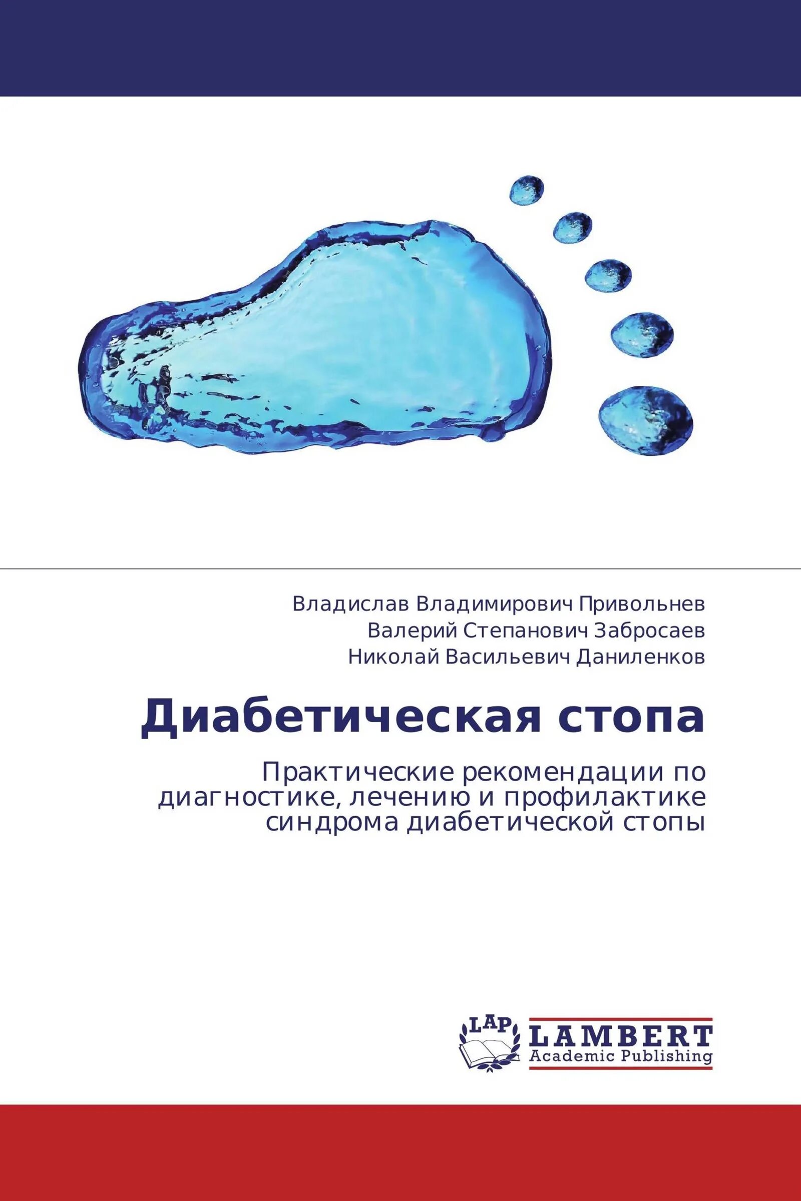 Диабетическая стопа рекомендации. Диабетическая стопа книга. Профилактика диабетической стопы. Диабетическая стопа Удовиченко.