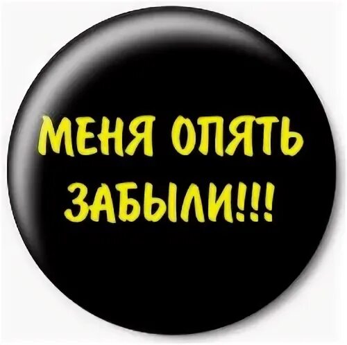 Сверхъестественное говно. Снова забыл. Опять нет повода не выпить. Ты про меня совсем забыл. Меня опять забыли.