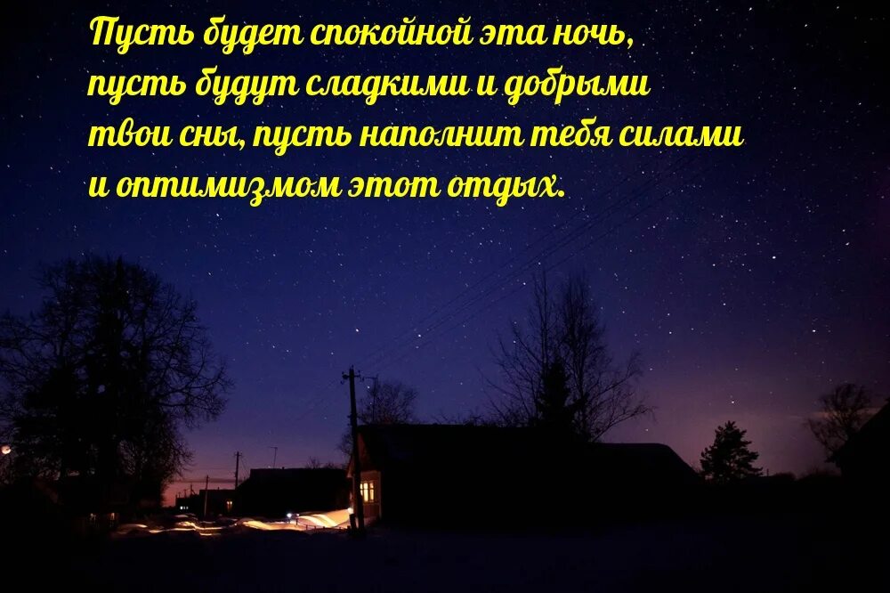 Песни пусть будет ночь. П3чть ночь бцдье спокойной. Пусть ночь будет спокойной. Пусть эта ночь будет спокойной. Пусть ночь будет доброй.