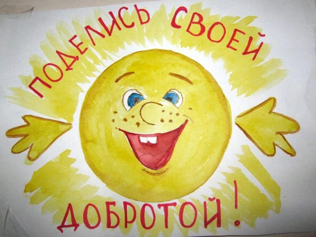 Рисунок на день добрых дел