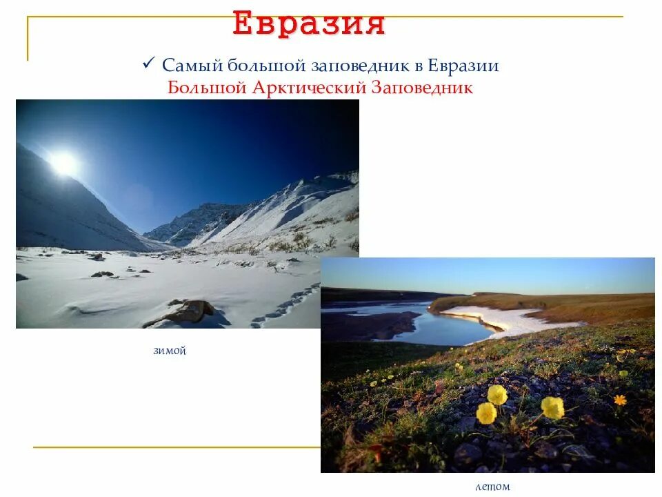 Природные особенности евразии. Заповедники материка Евразия. Евразия 2 класс. Евразия 2 класс окружающий мир. Интересные места в Евразии.