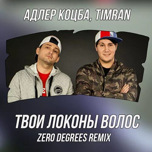 Мадонна тик ток. Тимати локоны текст. Стих про кудри. Адлер коцба. Песня локоны твоих волос.