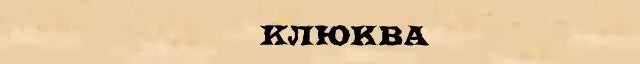 Клюква фонетический разбор. Схема слова клюква. Звуковой разбор слова клюква.