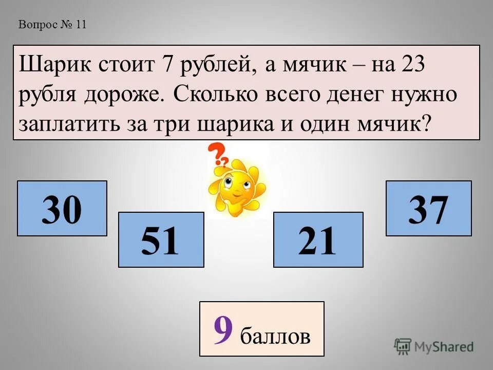 На сколько дороже упаковка. Шарик сколько рублей. На сколько дороже. Что стоит 7 рублей. Шар одна сколько рублей.