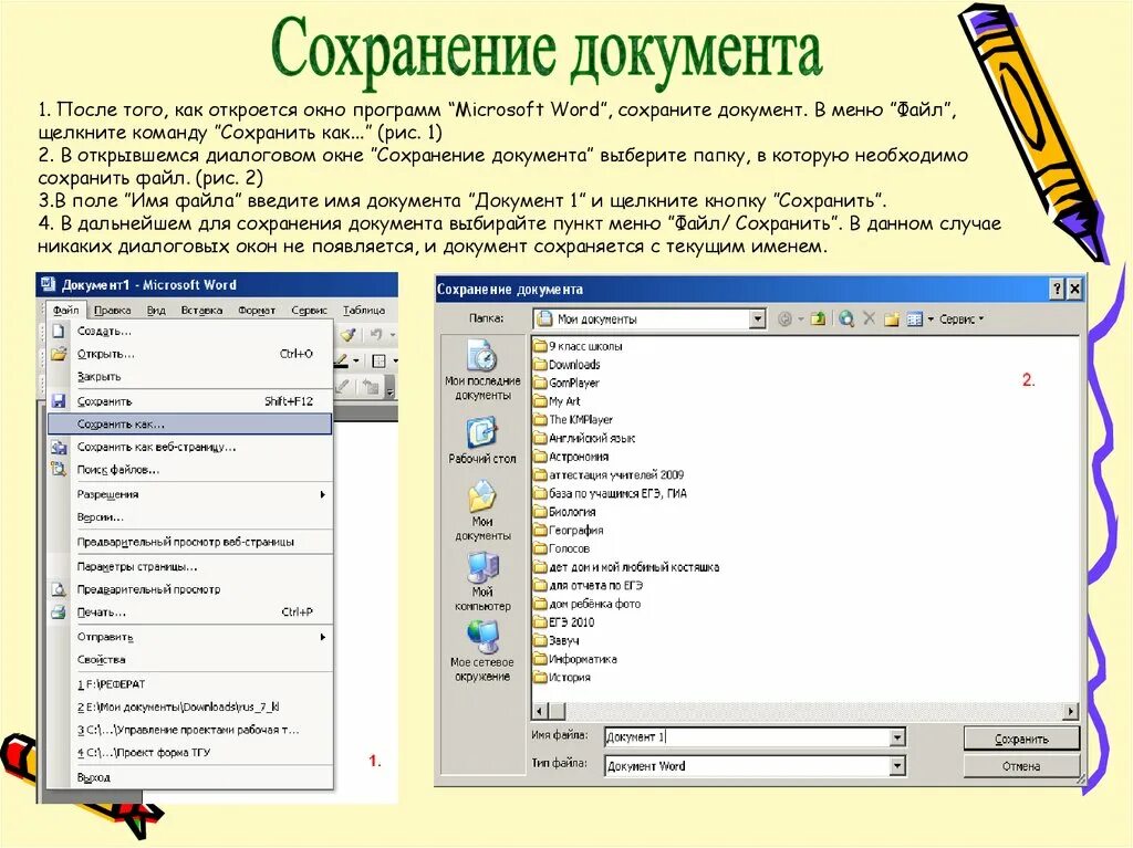 Открыть программу ворд. Сохранение документа MS Word. Сохранение документа в Word. Сохранение документа в Ворде. Диалоговое окно сохранение документа.