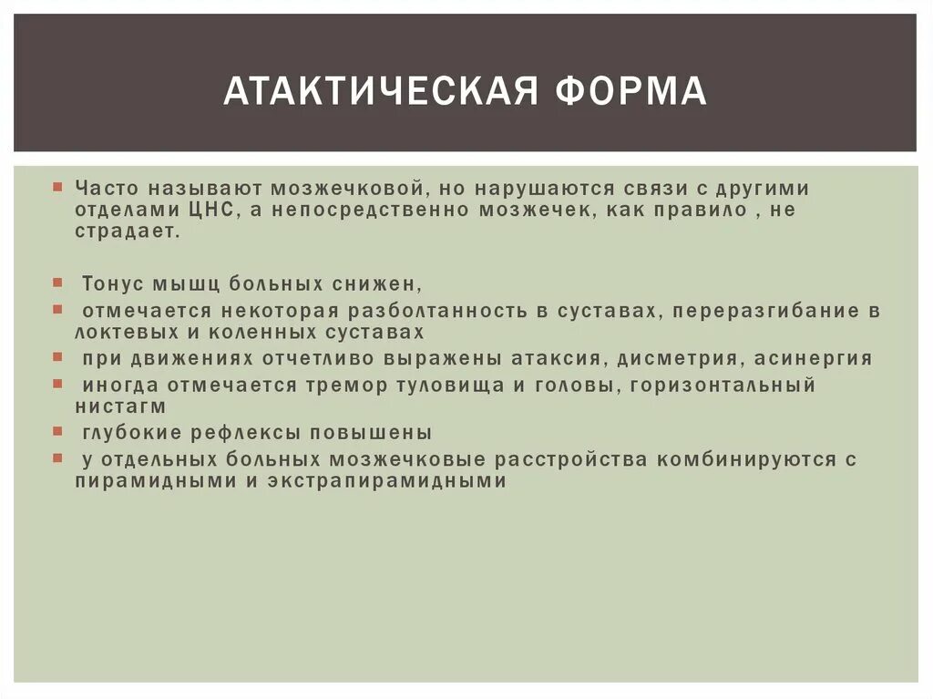 Дцп атонически астатическая. Мозжечковая форма ДЦП. Атактическая форма ДЦП. Атоническая форма ДЦП. Атактическая форма ДЦП легкая форма.