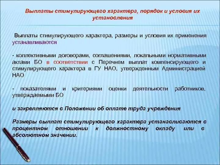 Выплаты стимулирующего характера. Об установлении стимулирующих выплат. Порядок установления стимулирующих выплат. Условия назначения стимулирующих выплат. Выплаты стимулирующего характера в бюджетных учреждениях