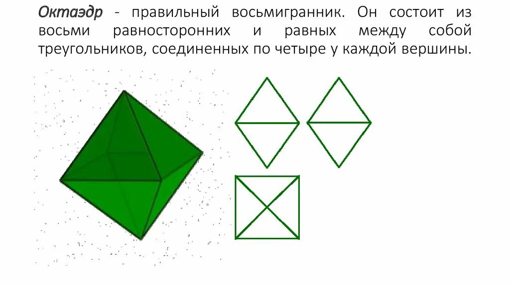 Октаэдр состоит из. Правильный октаэдр состоит из восьми правильных треугольников. Правильный восьмигранник. Восьмигранник из треугольников. Треугольники равны между собой.