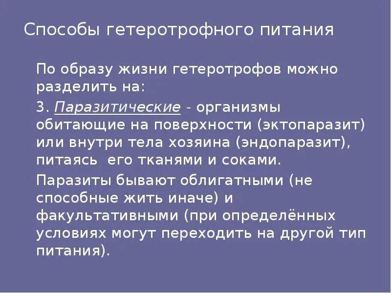 Признаки гетеротрофного питания. Гетеротрофный способ питания. Тип питание гетеротрофное питание. Гетеротрофный Тип питания. Гетеротрофное питание. Типы гетеротрофного питания.