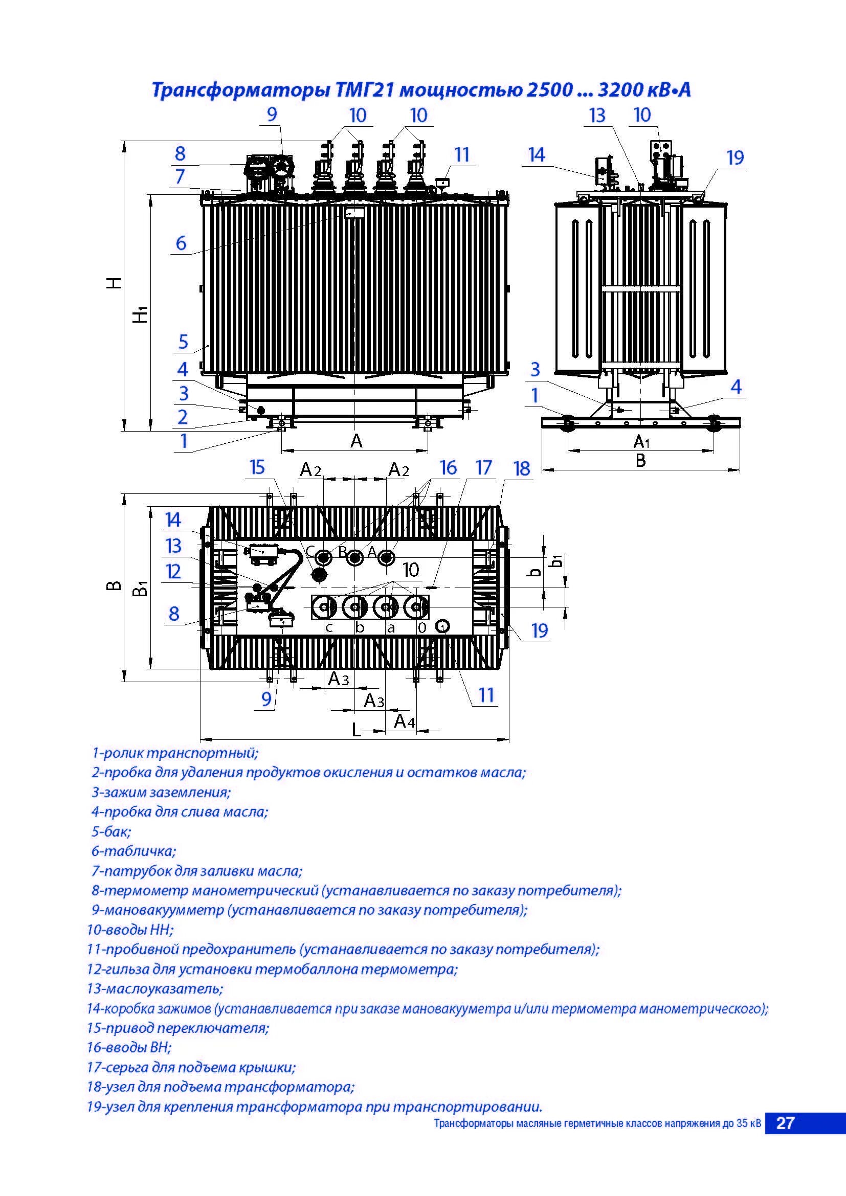 Трансформатор 21. Габариты трансформатора ТМГ 2500. Маслоприёмник масляного трансформатора ТМГ 2500. Трансформатор масляный герметичный ТМГ(2)-1250/10/0,4 D/yн-11. Трансформатор ТМГ 2500/10/0.4 клапан предохранительный.