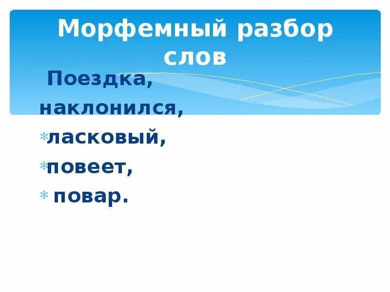 Подобрать слово поездка. Морфемный разбор слова поездка. Поездка морфемный разбор. Морфемный разбор слова ласковая. Ласково морфемный разбор.