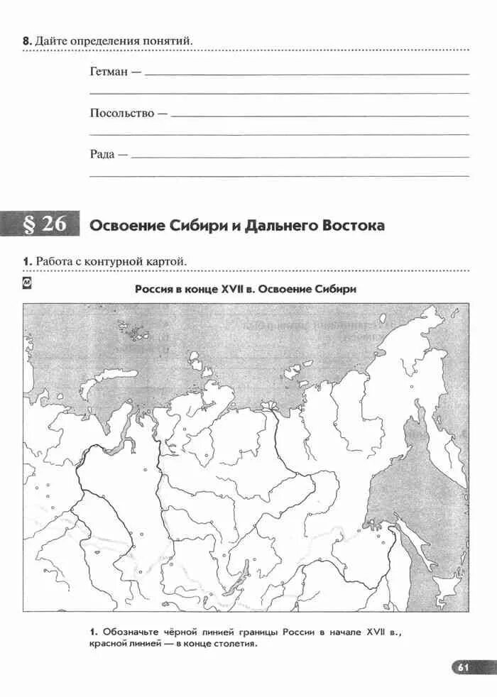 История россии клоков 7 тетрадь. Рабочие листы по истории России 7 класс. Освоение Сибири контурная карта. Рабочая тетрадь по истории России 7 класс Клоков. Рабочая тетрадь по истории 7 класс Клоков.