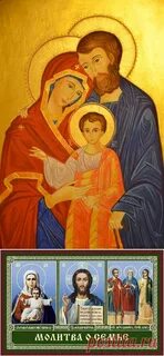 Чудотворная молитва о семье