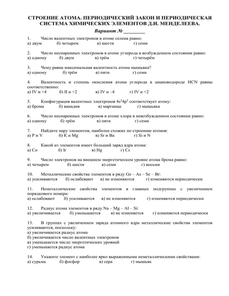 Тест по теме периодический закон. Строение атома и периодический закон д.и Менделеева тест. Тест периодический закон и строение атома. Тест "строение атома и периодический закон д.и. Менделеева" 11 класс. Периодический закон и строение атома вариант 2.