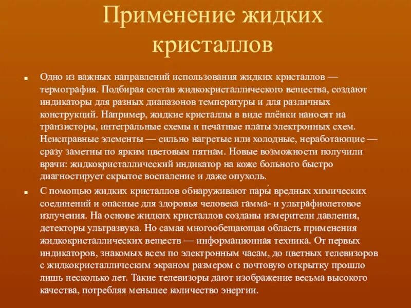 Применение жидких кристаллов. Применение жидких кристалло. Применение жидкокристаллических веществ. Применение кристаллов в промышленности.