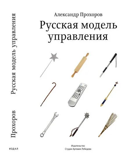 Русский способ управления. Русский способ управления