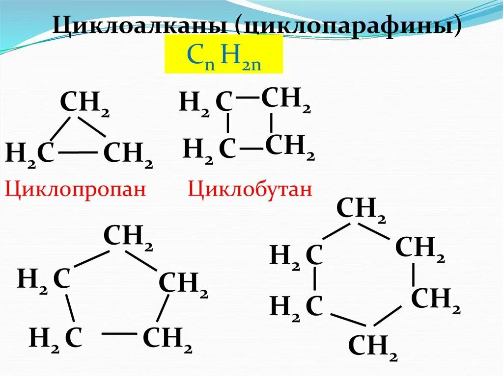 Циклопропан формула общая. Химическое строение циклопарафинов. циклопарафины общая формула. циклоалканы. циклопарафины их химическое строение.
