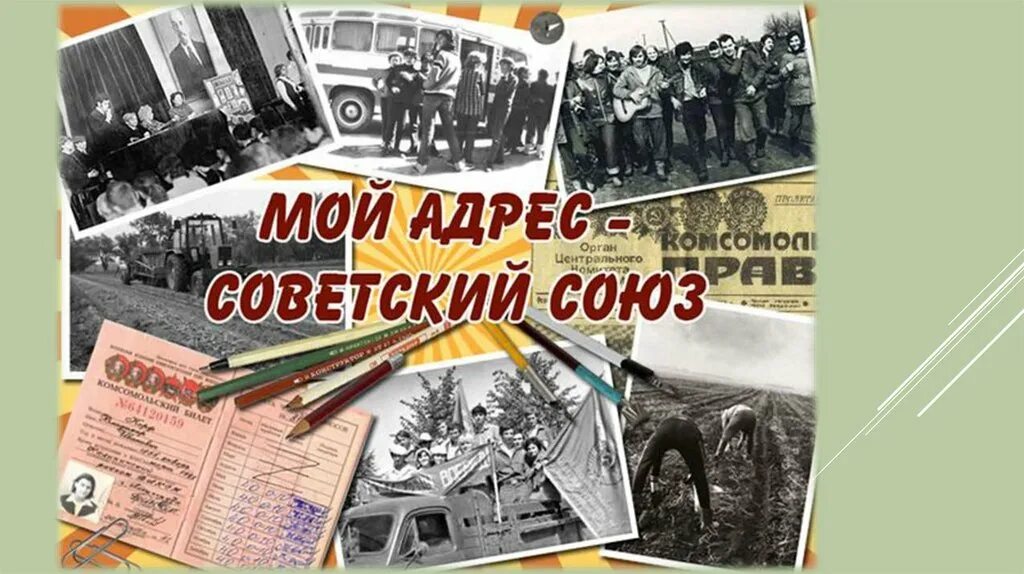 Слушать песни мой адрес советский. Мой адрес Советский Союз. Наш адрес Советский Союз. Мой адрес Советский Союз фон. Мой адрес Советский Союз Ноты.