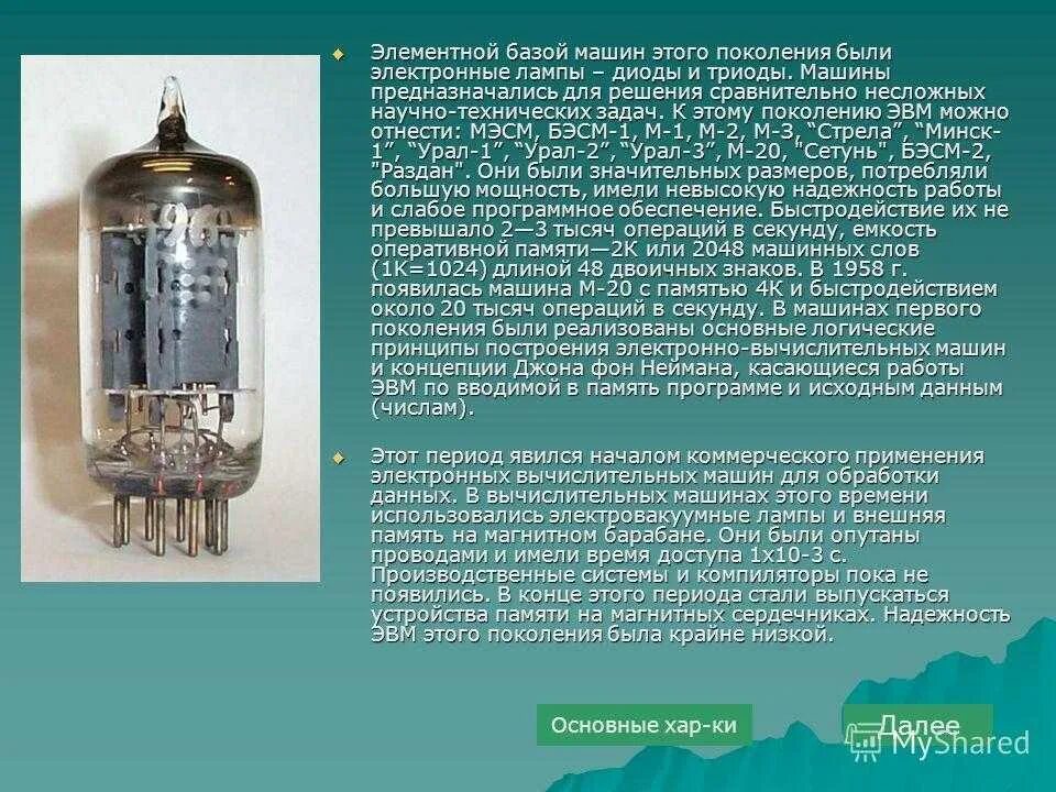 Элементной базой эвм были. Элементная база – электронные лампы. ЭВМ. Элементная база поколений ЭВМ. Элементная база первого поколения ЭВМ. Элементная база ЭВМ 2 поколения.