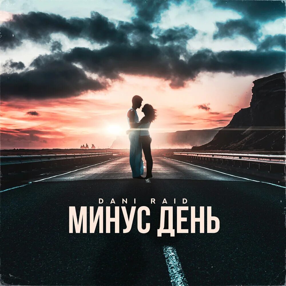 Минусовки календарь. Дани Райд. Dani Raid. Just SB альбомы.