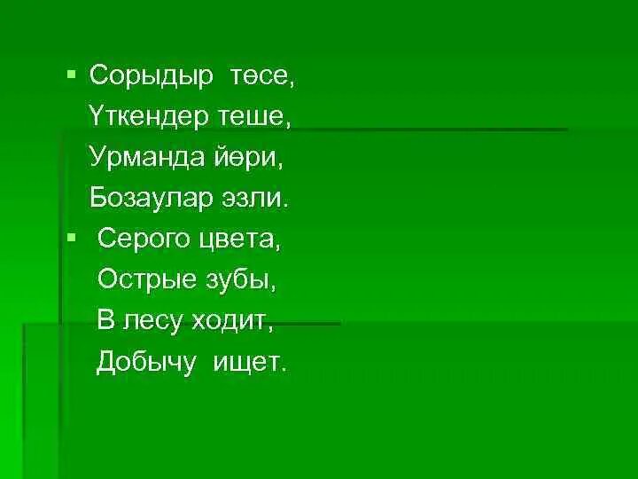 Урманда. Урманда сочинение на татарском. Яз коне без урманда. Урманда агастар Уса продолжите предложение.