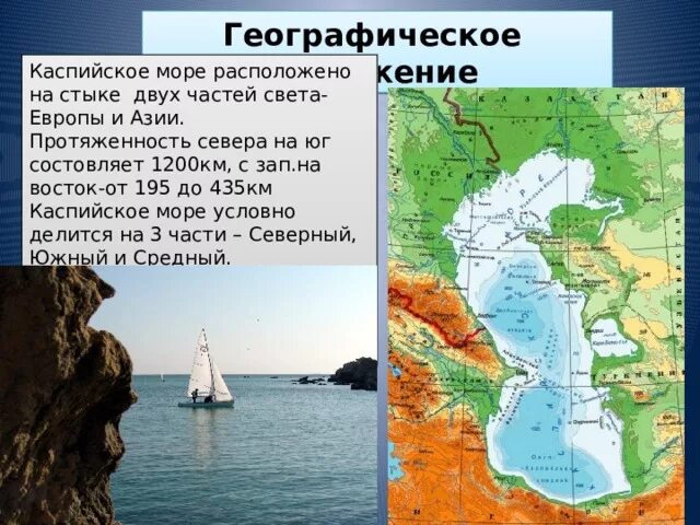 Каспийское озеро расположено. Каспийское море озеро географическое положение. Географическое положение Каспийского озера. Каспийское море географическое положение на карте. Каспийское море на карте России географическая.