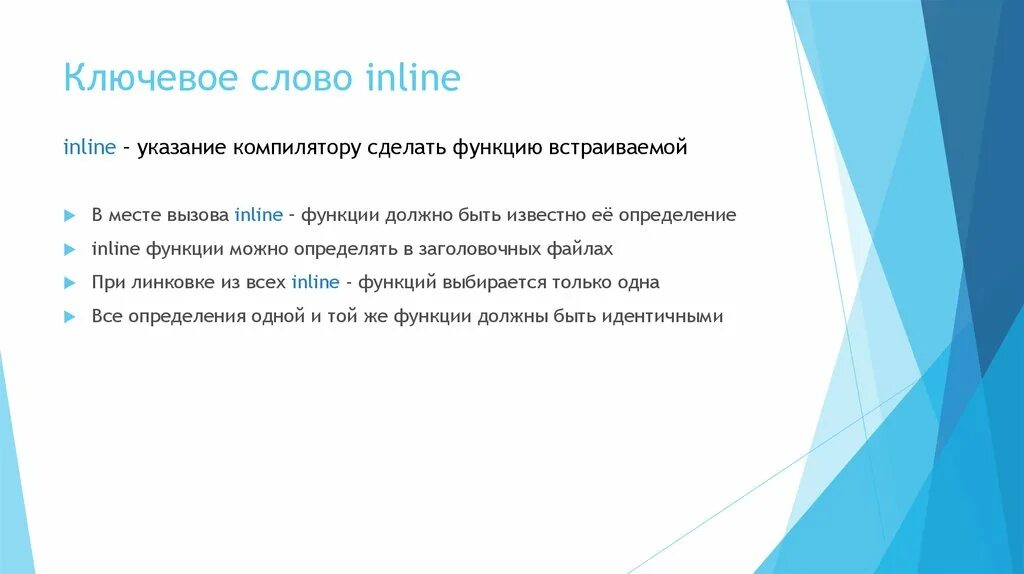 Inline функции. Ключевое слово inline c++. Слова указания. Указание на текст. Inline function