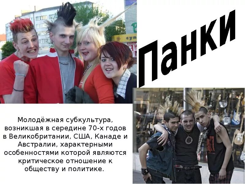 Молодежные субкультуры в современном обществе. Современные молодежные группы. молодежные субкультуры спортивные. асоциальная молодёжная субкультура. молодежная политическая субкультура.