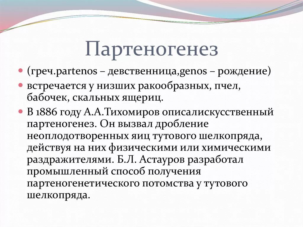 Размножается партеногенетически. Партеногенез. Партеногенез это кратко. Партеногенез презентация 10 класс. Типы партеногенеза.