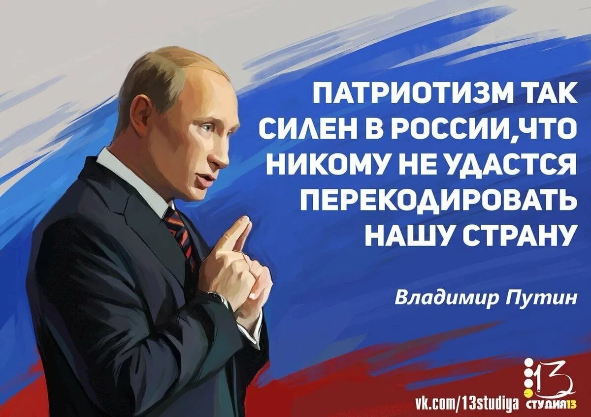 Партия сила россии. Патриотические лозунги. Патриотичные слоганы. Патриотизм лозунг. Лозунги о родине и патриотизме.