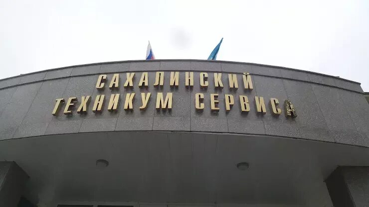 Колледж южно сахалинск после 9. Колледж южно сахалинск после 9