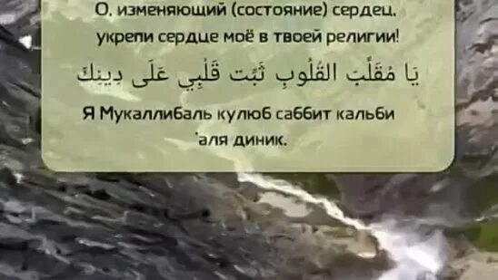 О укрепляющий сердца укрепи мое сердце в твоей религии. Укрепи мое сердце на твоей религии. О изменяющий состояние сердец укрепи мое сердце на твоей религии. Укрепи мое сердце на твоей религии. О изменяющий состояние сердец укрепи мое сердце на твоей.