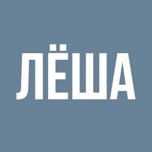 Леха 2024