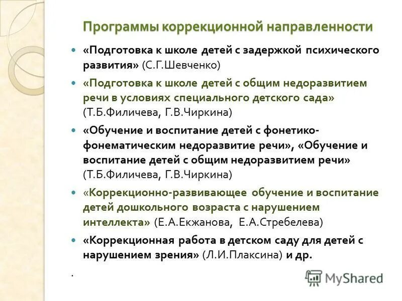 Коррекционная программа в школе. Коррекционная программа общеобразовательной школы. Коррекционная программа общеобразовательной школы. Программа индивидуальной коррекционной работы. Коррекционная программа общеобразовательной школы.