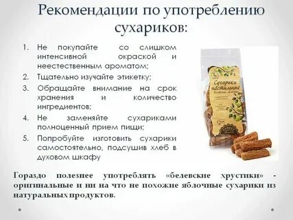 Почему сухари полезнее