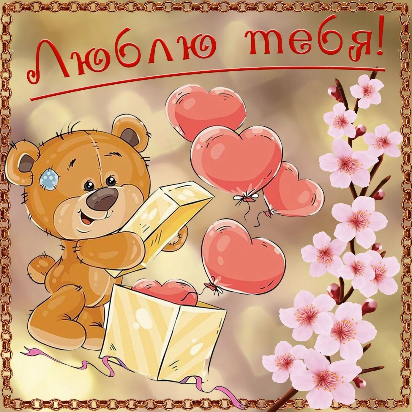 Картинки с пожеланием люблю