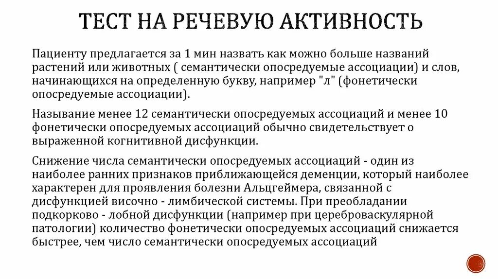 Тест на речевую активность. Тест на определение деменции. Тест на семантическую речевую активность. Тест на речевую активность при определении степени деменции.