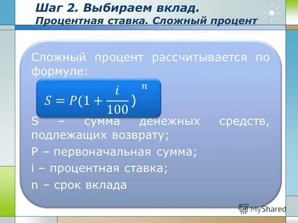 Вклад со сложным процентом. Сложный процент. Как найти процент по вкладу. Сложная процентная ставка по вкладу формула. Как посчитать сложный процент по вкладам формула.